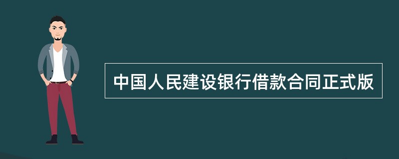 中国人民建设银行借款合同正式版