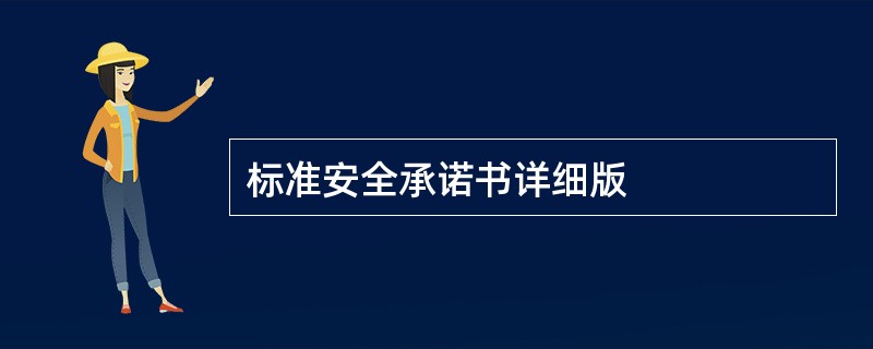 标准安全承诺书详细版