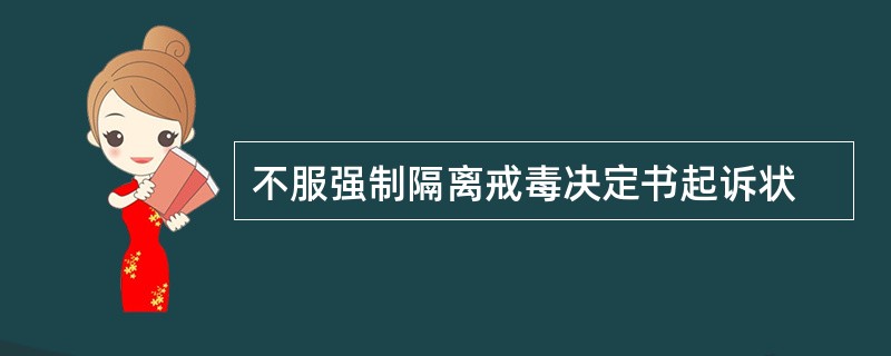 不服强制隔离戒毒决定书起诉状