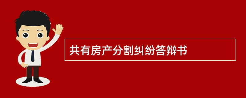 共有房产分割纠纷答辩书