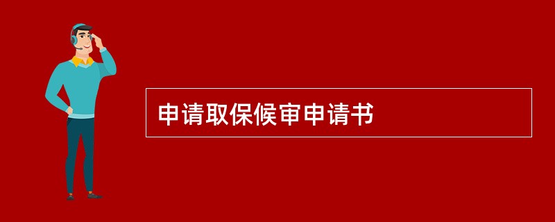 申请取保候审申请书