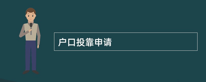 户口投靠申请