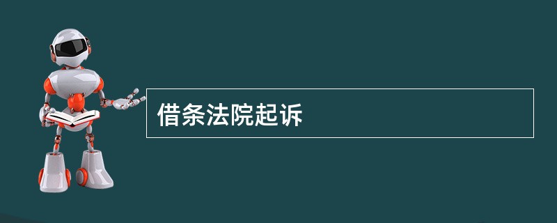 借条法院起诉