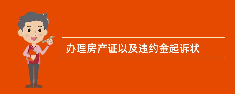 办理房产证以及违约金起诉状