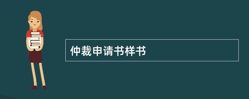 仲裁申请书样书