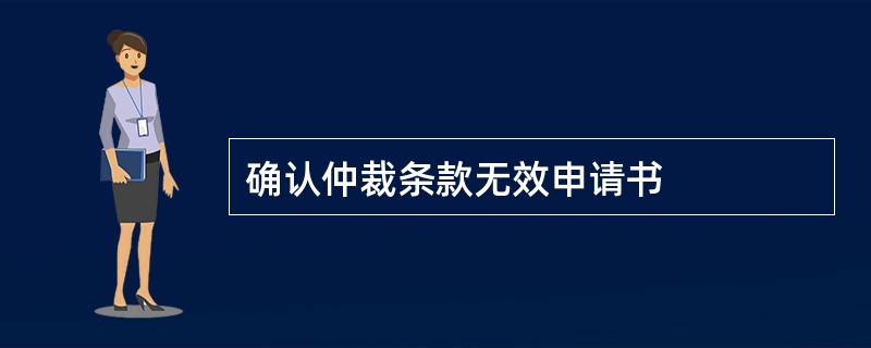 确认仲裁条款无效申请书