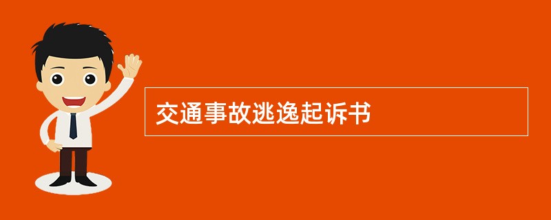 交通事故逃逸起诉书