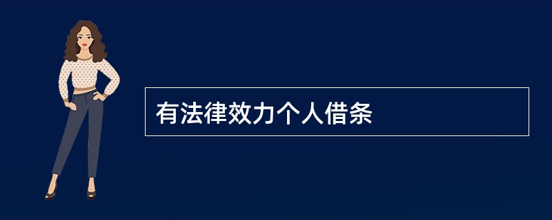 有法律效力个人借条