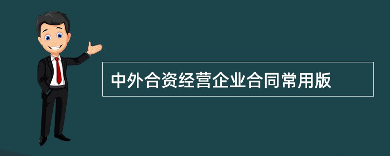 中外合资经营企业合同常用版