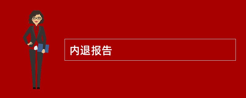 内退报告