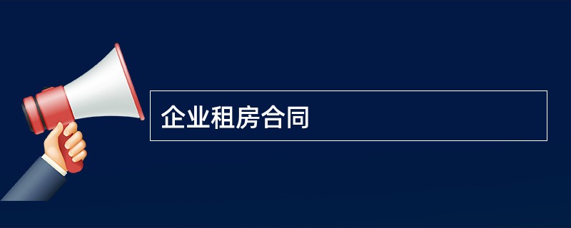 企业租房合同