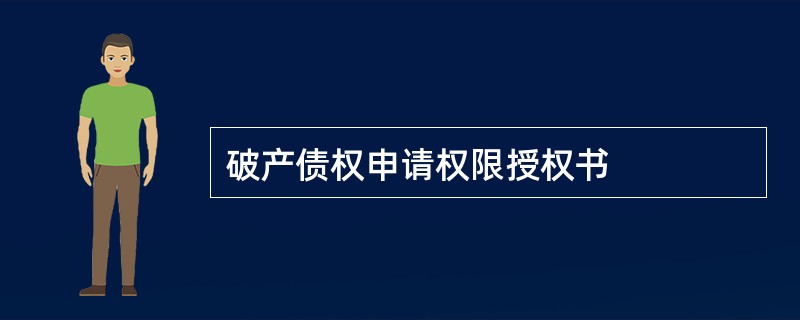 破产债权申请权限授权书