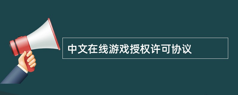 中文在线游戏授权许可协议