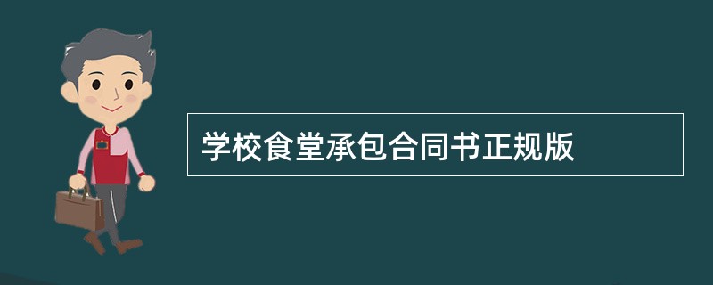 学校食堂承包合同书正规版