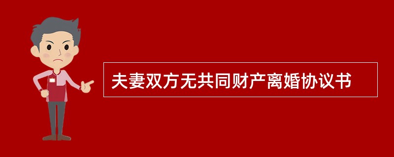 夫妻双方无共同财产离婚协议书