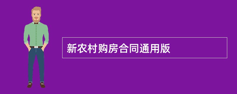 新农村购房合同通用版