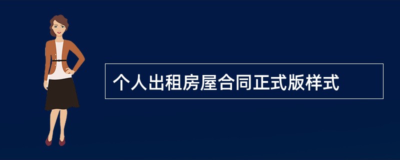 个人出租房屋合同正式版样式