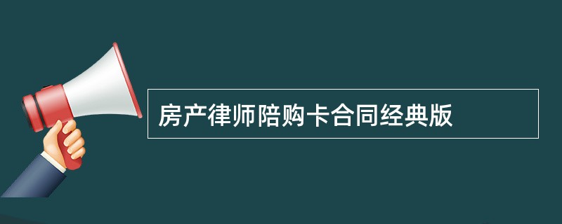 房产律师陪购卡合同经典版