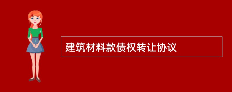 建筑材料款债权转让协议