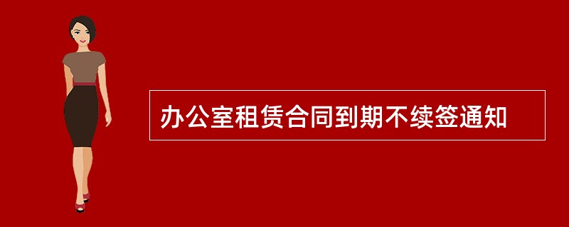 办公室租赁合同到期不续签通知