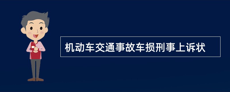 机动车交通事故车损刑事上诉状