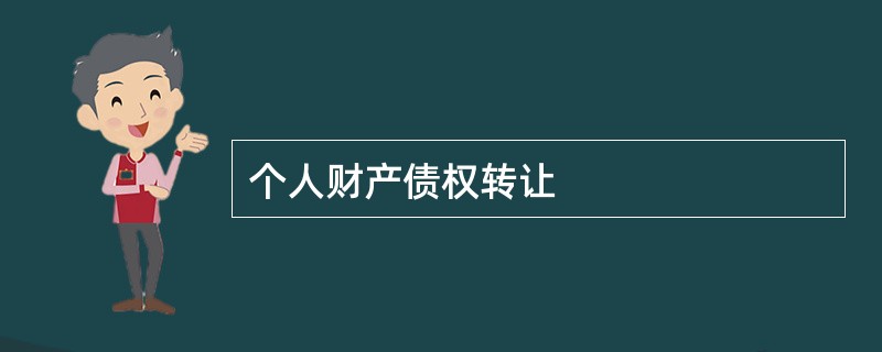 个人财产债权转让