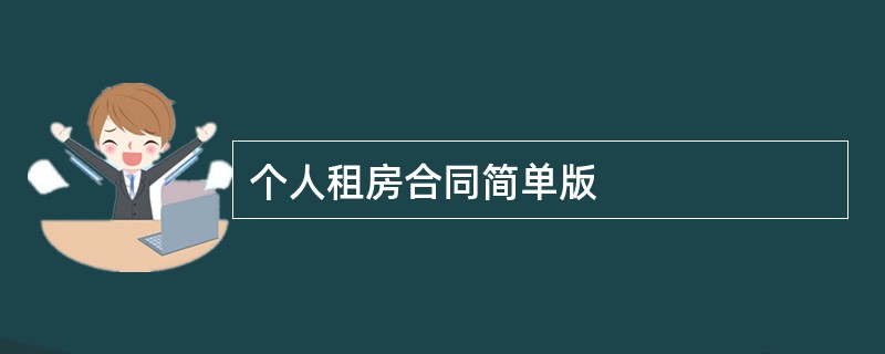 个人租房合同简单版