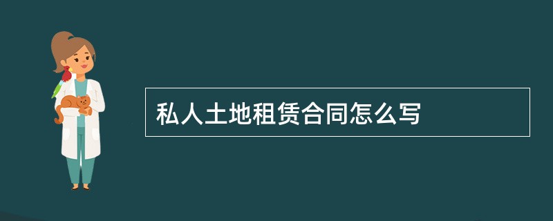 私人土地租赁合同怎么写