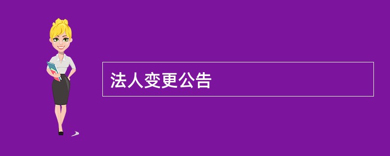 法人变更公告