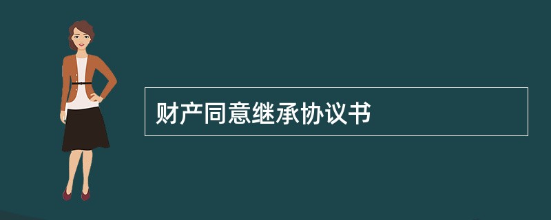 财产同意继承协议书