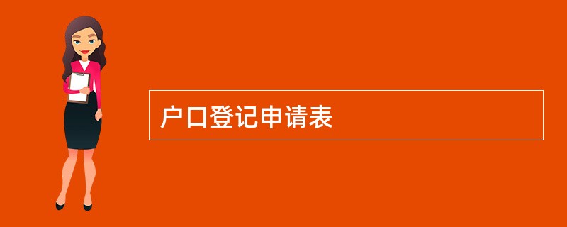 户口登记申请表