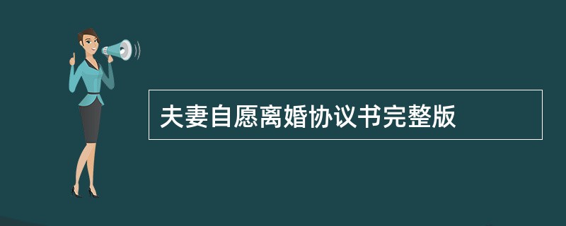 夫妻自愿离婚协议书完整版