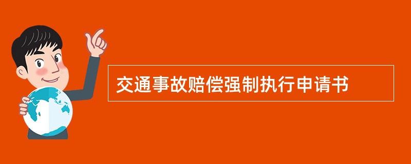 交通事故赔偿强制执行申请书