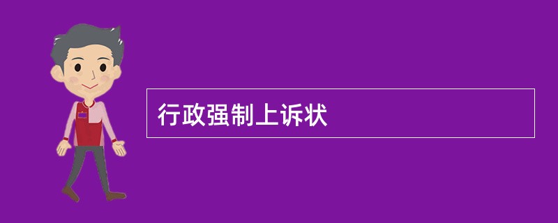 行政强制上诉状