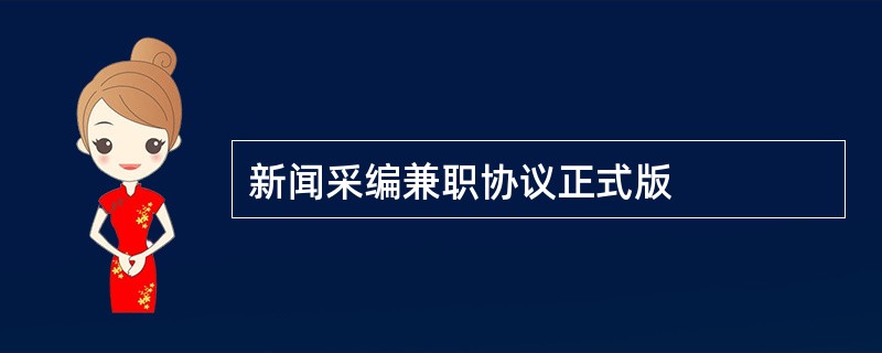 新闻采编兼职协议正式版