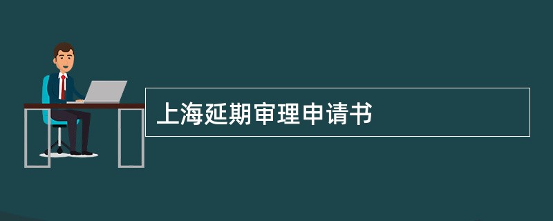 上海延期审理申请书