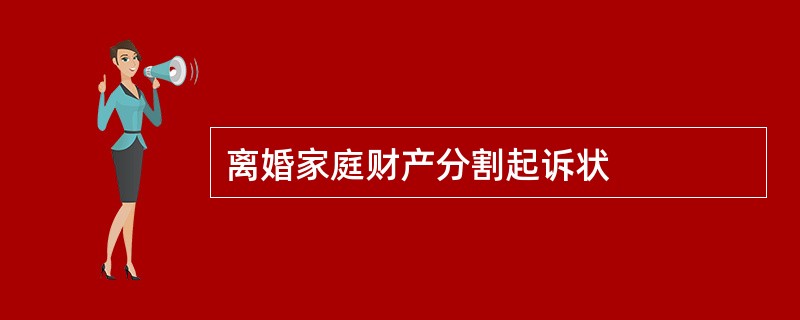 离婚家庭财产分割起诉状