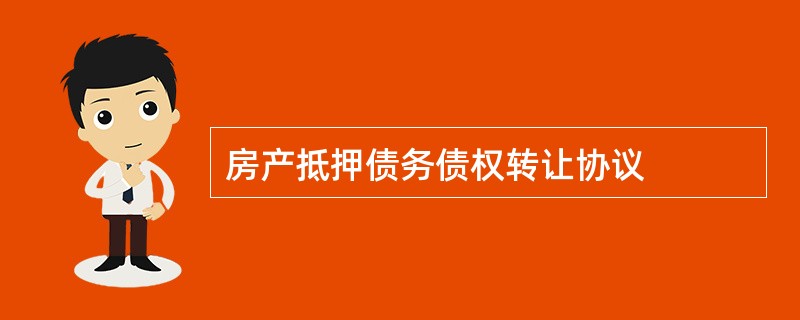 房产抵押债务债权转让协议