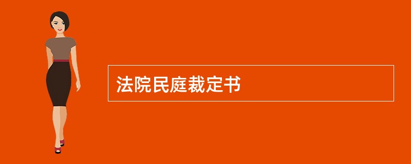 法院民庭裁定书