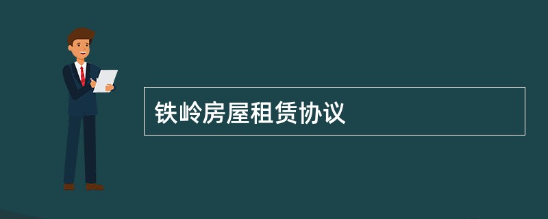 铁岭房屋租赁协议