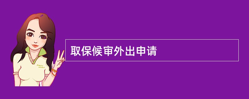 取保候审外出申请