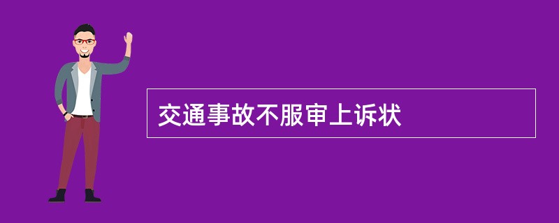 交通事故不服审上诉状