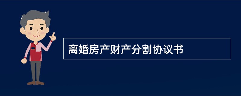 离婚房产财产分割协议书