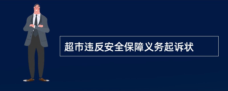 超市违反安全保障义务起诉状