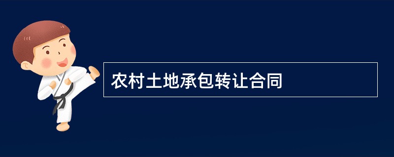 农村土地承包转让合同