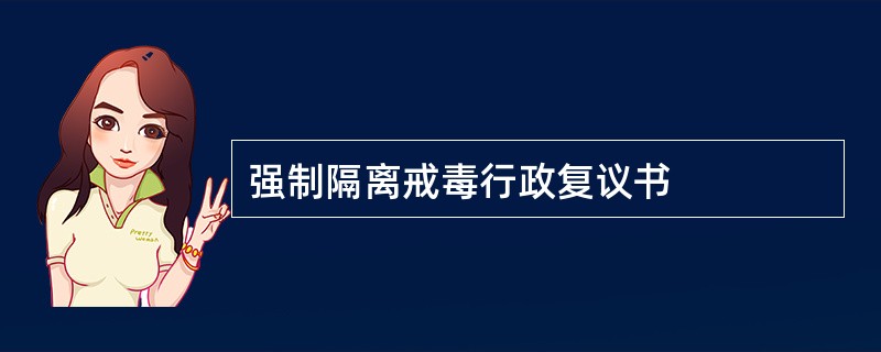 强制隔离戒毒行政复议书