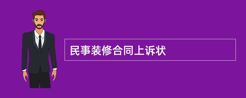 民事装修合同上诉状