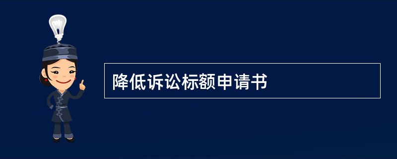 降低诉讼标额申请书