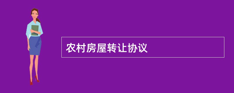 农村房屋转让协议