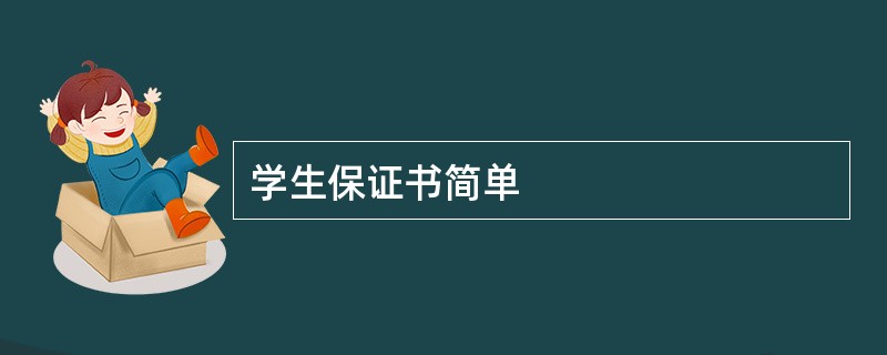 学生保证书简单